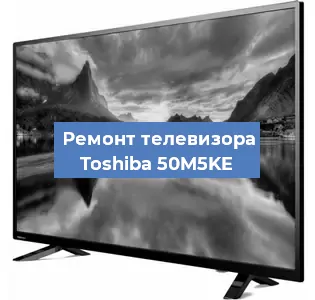 Замена экрана на телевизоре Toshiba 50M5KE в Самаре